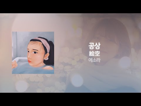 마르시 - 공상(絵空) [한국어 자막, 발음, 해석]