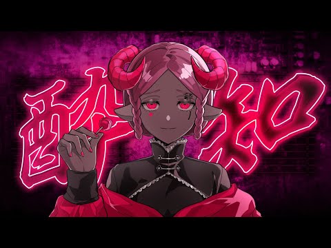 【#歌ってみた #Cover】酔いどれ知らず/ネイネ【Vtuber】