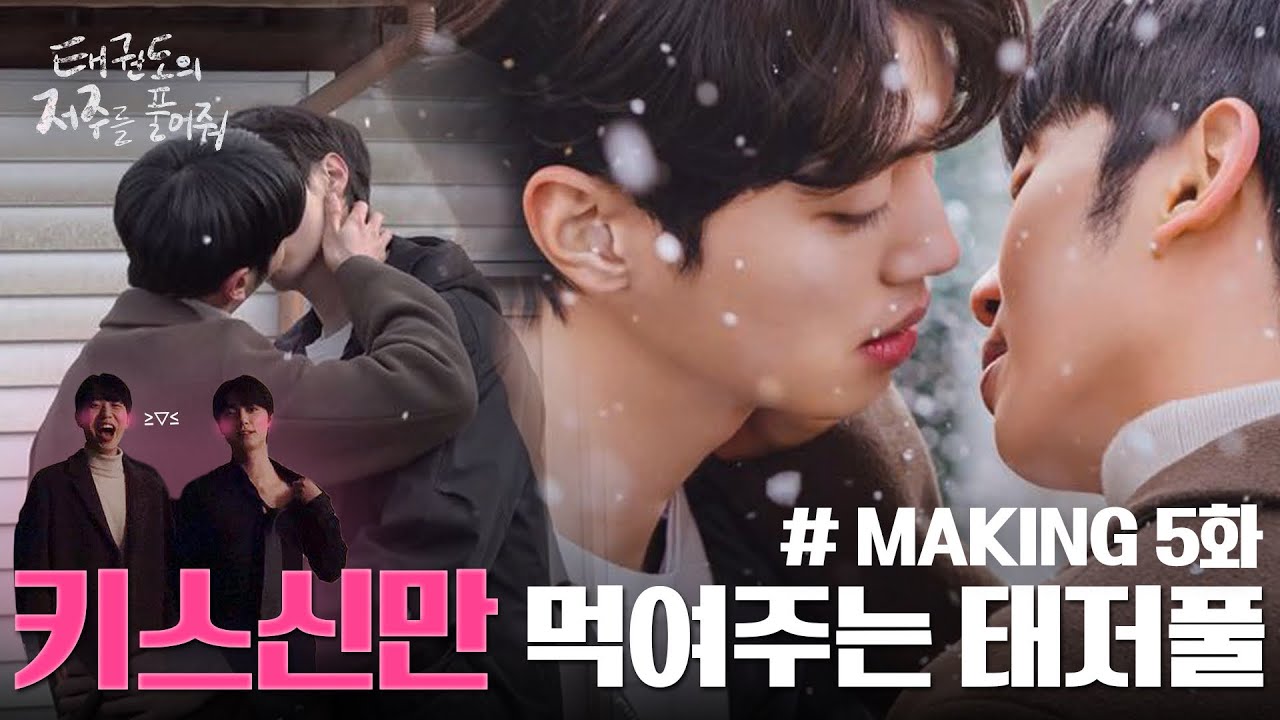 [메이킹] 태권도의 저주를 풀어줘 |  키스신만 먹여주는 태저풀 [BLFLIX]