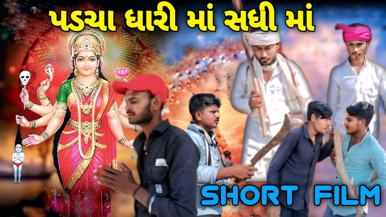 સધી માં નો પડચો gujrati comedy video keval Krupa digital SB HINDUSTANI COMEDY MOVIES 