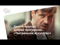 День открытых дверей программы «Театральное искусство» / Институт культуры и искусств МГПУ