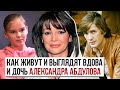 Как живут и выглядят вдова и дочь Александра Абдулова спустя 15 лет после его смерти