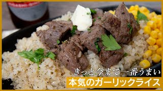 超おいしいガーリックライスが食べたい人、必見！！！【 料理レシピ 】
