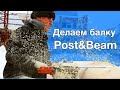 Post&Beam изготовление деревянной балки /пост бим [KERKA]