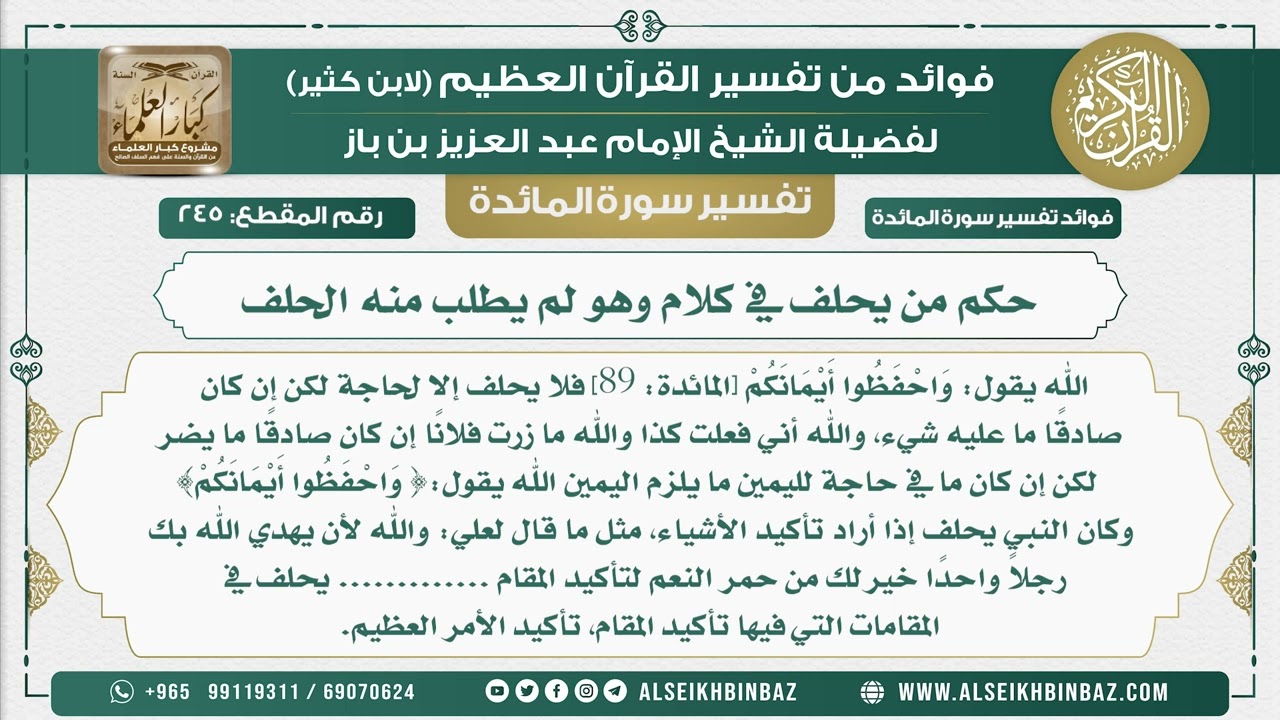 245 -  حكم من يحلف في كلام وهو لم يطلب منه الحلف - نور على الدرب