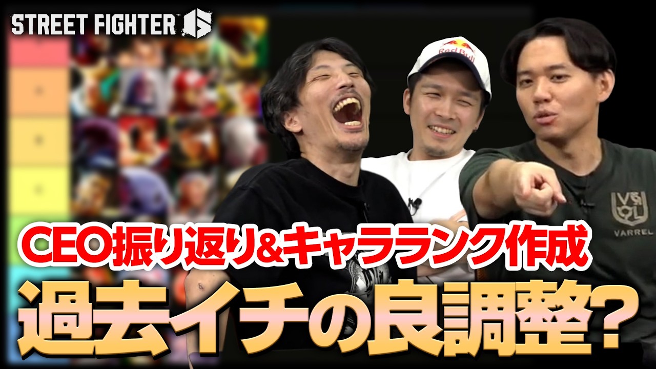 CEO振り返り＆キャラランクについて考えてみる、ときどさんマゴさんガチくん┃ストリートファイター6【2026.8.19】