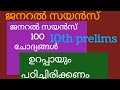 KERALA PSC 10TH PRELIMS GENERAL SCIENCE ||100 QUESTIONS AND ANSWERS ||KHADI BOARD LDC,LDC2024,LGS