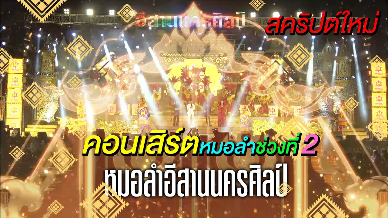 สคริปต์ใหม่ เปิดตัวหัวหน้าผู้นำทีมงาน คอนเสิร์ตหมอลำช่วงที่ 2 + ลำเรื่องต่อกลอน l หมอลำอีสานนครศิลป์