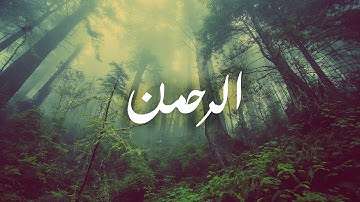 Surah Rahman - Mishary Rashid Al Afasy سورة الرحمن - مشاري العفاسي