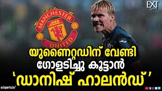 ഹൊയ്ലൻഡ് ഇനി മാഞ്ചസ്റ്റർ യുണൈറ്റഡ് താരം | Rasmus Hojlund |  Manchester United | EXT Sports