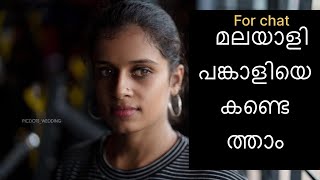 ഇന്ത്യയിൽ അകത്തും പുറത്തുമുള്ള നിങ്ങടെ മലയാളി സോൾ മേറ്റ്‌ കണ്ടെത്താം ചാറ്റാം #chat #viral #youtube 