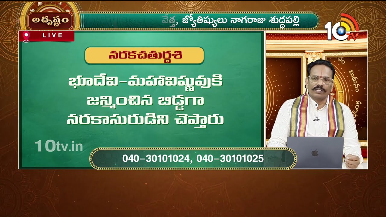 Adrustam Full : నరక చతుర్దశి అంటే ఏమిటి..? | Asrologer Suddapalli Nagaraju | 10TV Life