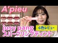 A'pieuジューシーパンスパークリングティントをレビュー！→6色塗った比較画像6分3秒から【韓国コスメ】