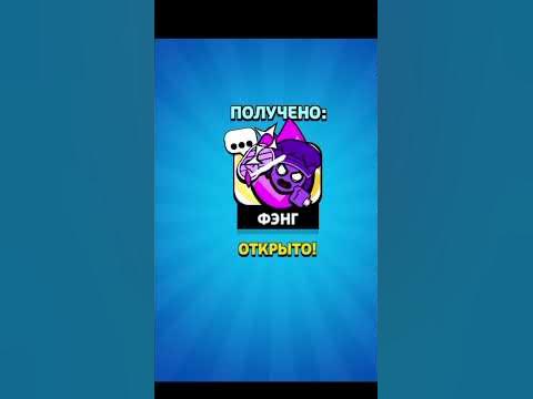 ЗАКУПИЛСЯ НА ФЕНГА!!! #бравлстарс #brawl #бравл #фенг #скин #гемы #бс # ...