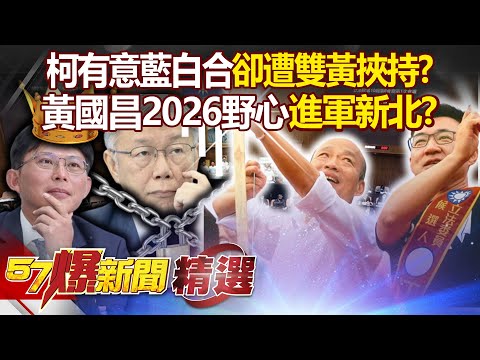 柯文哲「有意藍白合」卻遭雙黃挾持？「韓昌配成笑話」黃國昌2026野心進軍新北市長！？- 徐俊相【57爆新聞 精選】@57BreakingNews