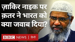 Zakir Naik Controversy: India ने Qatar से ज़ाकिर नाइक के बारे में पूछा तो क्या जवाब मिला (BBC Hindi)