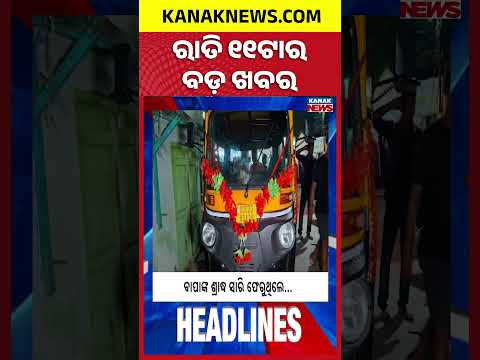 ୧୧ଟାର ବଡ଼ ଖବର | 11PM Headlines | 5th October 2026 | Odia News | Breaking News | Kanak News