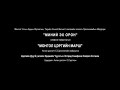 МИНИЙ ЭХ ОРОН симфони найраглалын МОНГОЛ ЦЭРГИЙН МАРШ МИНИЙ ЭХ ОРОН симфони найраглалын МОНГОЛ ЦЭРГИЙН МАРШ