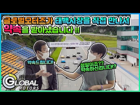 <strong>류태호</strong> 태백시장님을 직접 만나 국내 모터스포츠의 발전을 위한 약속을 받아왔습니다!(태백 모터스포츠 페스티벌 &amp; 넥센스피드레이싱)