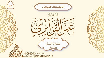 سورة الليل {92} للقارئ الشيخ عمر القزابري