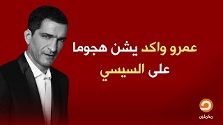 #مصر_النهاردة|| عمرو واكد يشن هجوما على دولة السيسي: من يقول كلمة حق يصبح غير وطني