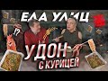 УДОН с курицей//ЕДАУЛИЦ