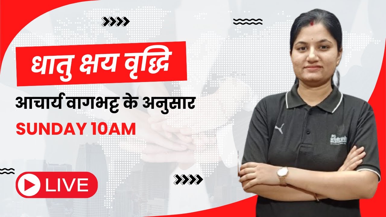 धातु क्षय वृद्धि आचार्य वागभट्ट के अनुसार #aiapget #ayurvedpg #bams #amo #ayush