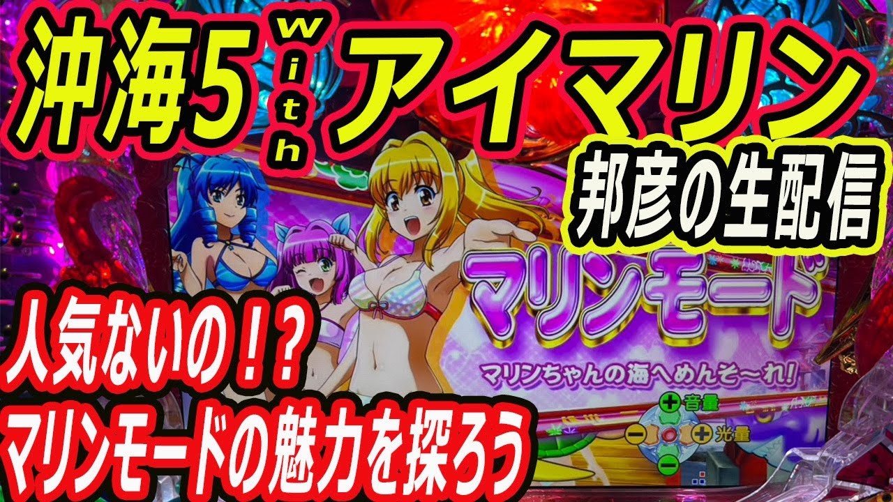 スーパー海物語in沖縄5withアイマリン マリンモード生配信 - YouTube