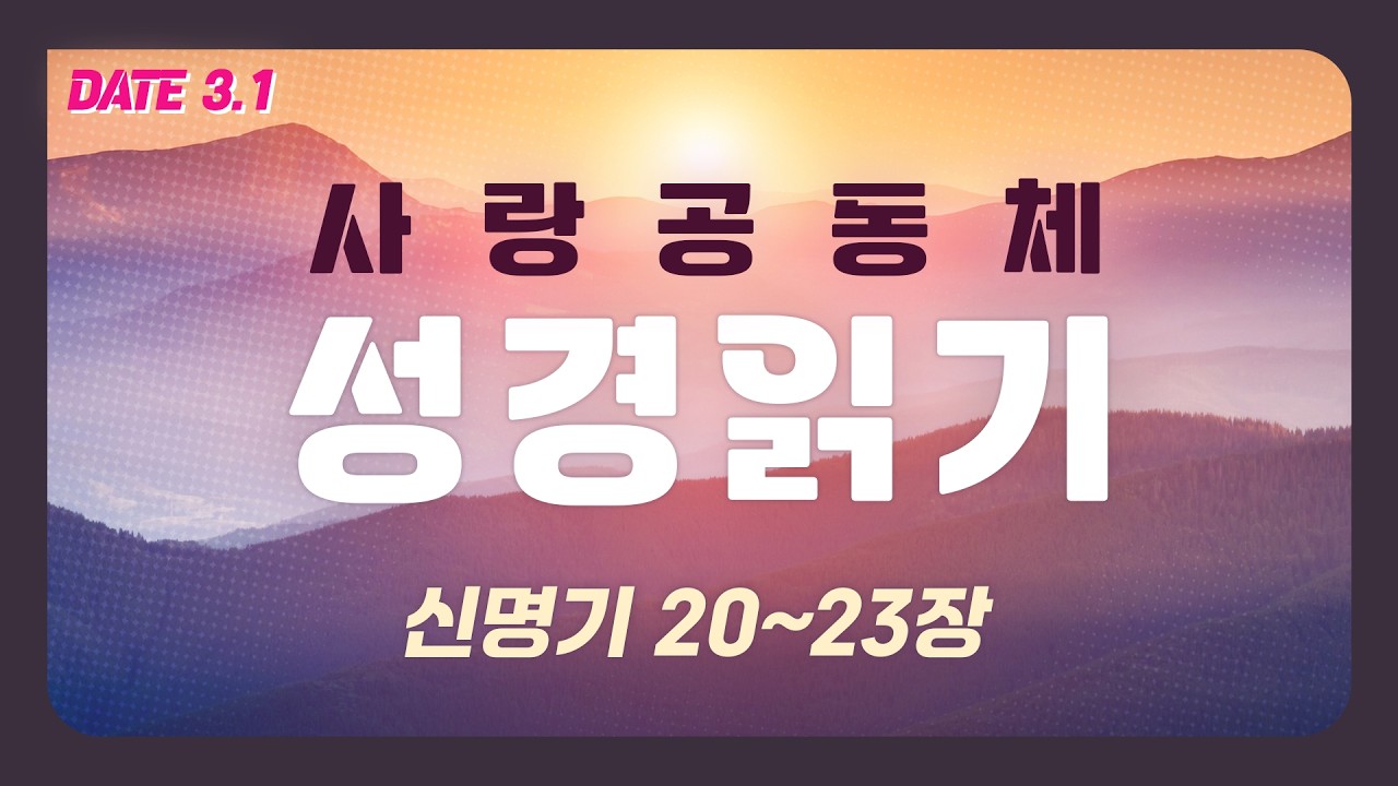 [사랑공동체 성경읽기] 신명기 20~23장