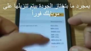 اسرع طريقة تحميل فيديو من اليوتيوب بدون برامج للجوال بجميع الصيغ screenshot 4