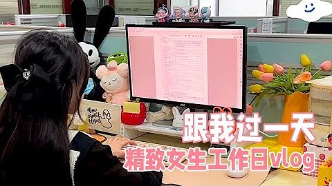 精致女生工作日一天怎么过？｜a day with me  | 家居办公好物分享「你心中的小可爱