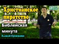 012. Библейская минута. | Христианское пиратство. | Алексей Прокопенко.