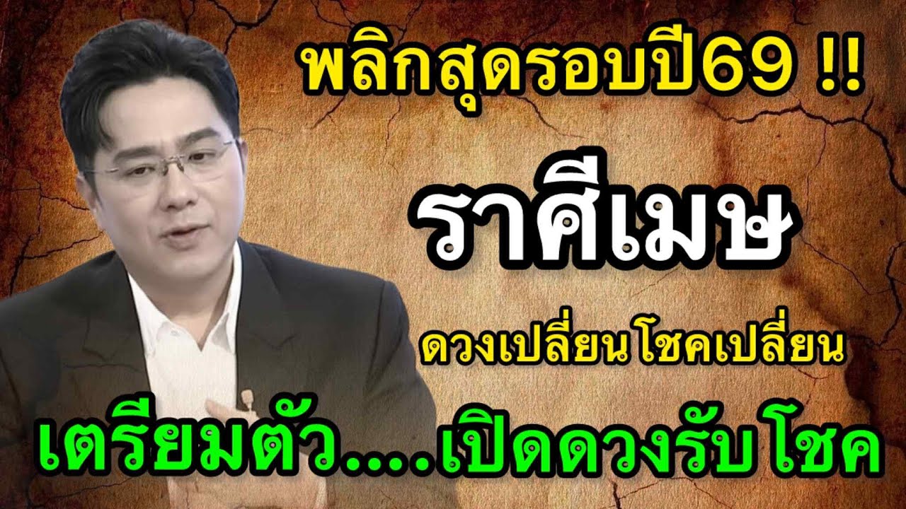 ราศีเมษ สุดช็อค‼️ พ.ศ.2569หมอช้างเตือนแรงเรื่องจังหวะเร่ง หมอปลายไปกระซิบเตือนใจร้อนอาจพลาดเงินก้อน