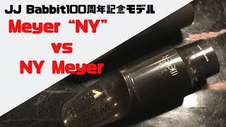 【Meyer 100 Centennial anniversary NY Model】新製品のMeyer100周年記念モデル速攻レビュー！NYメイヤーと比較してみた！