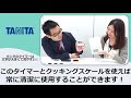 タニタのタイマーは文字が大きくて見やすい！