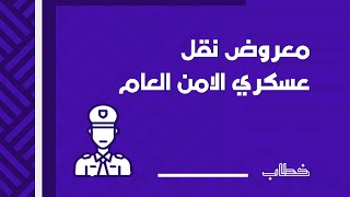 معروض نقل عسكري مؤثر, معروض نقل عسكري الامن العام | معاريض #معروض_نقل_عسكري_مؤثر_معروض_نقل_عسكري