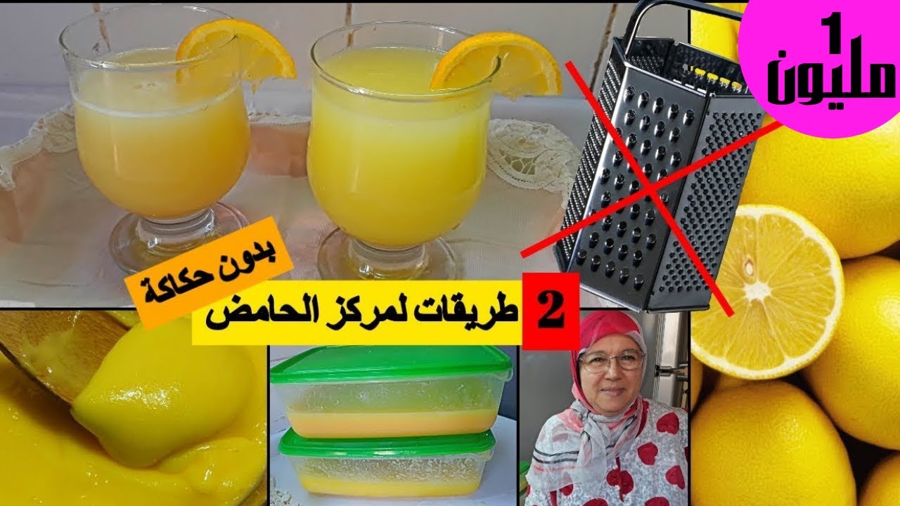 🔴حصري بدون حكاكة (مبشرة)حضري 2 أنواع مركز الحامض الليمون) citron رمضان 2021 مع الحاجة فاطمة سيتروناد