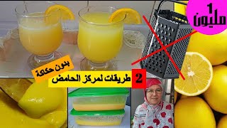 حصري بدون حكاكة (مبشرة)حضري 2 أنواع مركز الحامض الليمون) citron رمضان 2021 مع الحاجة فاطمة سيتروناد