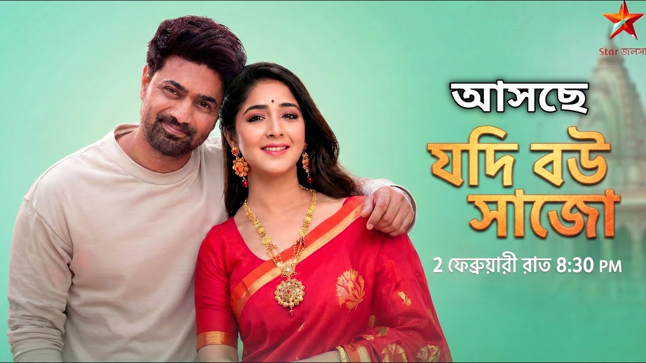 দেব ও দীপার নতুন ধারাবাহিক 'যদি বউ সাজো'| 😱 | ১০০ পর্বের টানটান গল্প | Dev & Dipa New Serial update