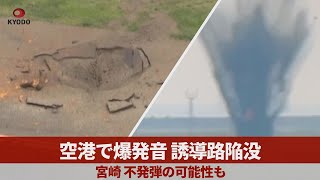 空港で爆発音、誘導路陥没 宮崎、不発弾の可能性も