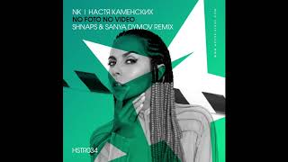 NK | Настя Каменских - No Foto No Video (Shnaps & Sanya Dymov Remix)