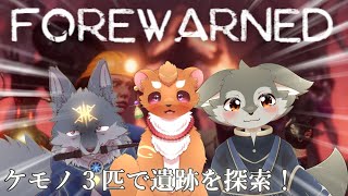 ３匹で協力して遺跡を探索するよ！（ #FOREWARNED ）