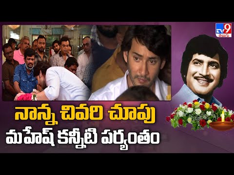 మహేష్ కన్నీటి పర్యంతం??? - Mahesh Babu Emotional Visuals At Krishna Anthima Yatra | TV9