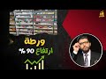 ورطة 90 لا محالة وبكرة تشوفوا محمد محيي الدين ورطة 90 لا محالة وبكرة تشوفوا محمد محيي الدين