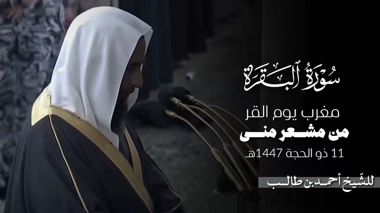 صلاة المغرب للشيخ أحمد بن طالب بمشعر منى 11 ذو الحجة 1447هـ
