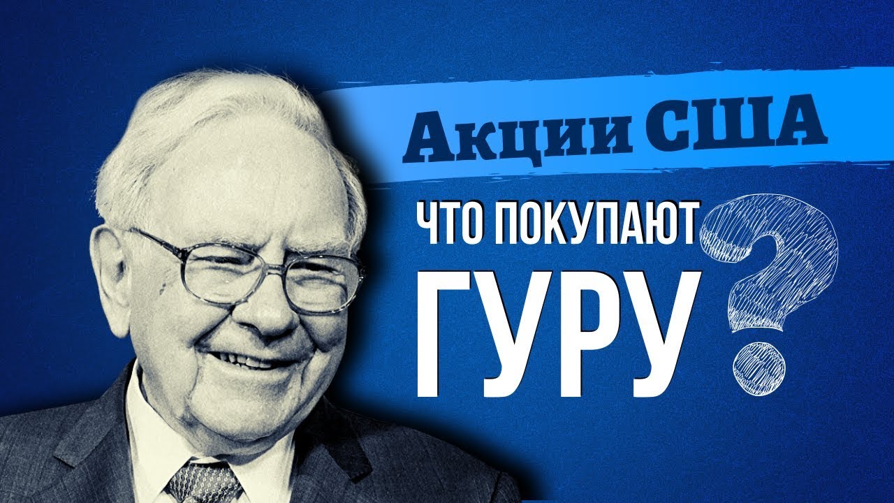 Акции США: Что Сейчас Покупают Инвестиционные Гуру?