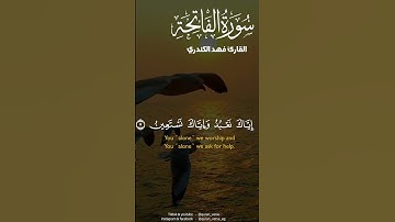 سورة الفاتحة فهد الكندري