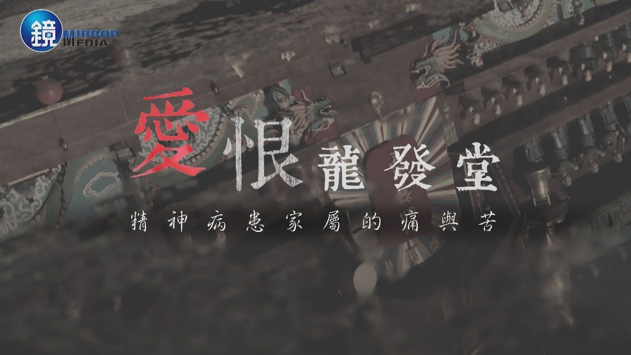 鏡週刊鏡相人間 愛恨龍發堂精神病患家屬的痛與苦 Youtube