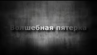 Карточный фокус - Волшебная пятерка Карточный фокус - Волшебная пятерка