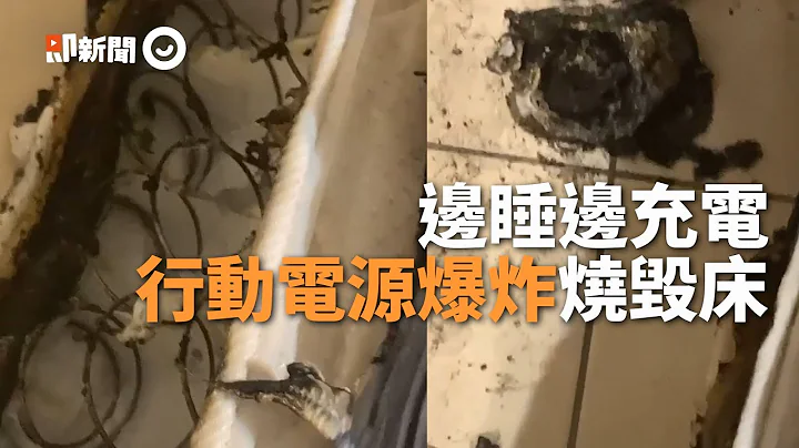 睡覺時給行動電源充電...竟突然爆炸燒壞床！妹子嚇傻｜網購｜便宜行動電源 - 天天要聞